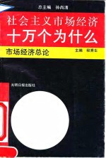 社会主义市场经济十万个为什么  市场经济总论分册