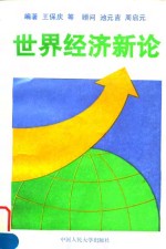 <em>世界</em><em>经济</em>新论