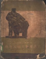 俄罗斯大戏剧家  奥斯特罗夫斯基研究