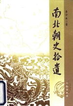 南北朝史拾遗