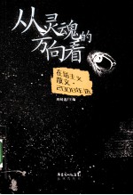 从灵魂的方向看  在场主义散文·2008年选