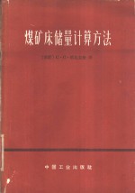 煤矿床储量计算方法