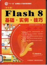 Flsh 8基础·实例·技巧  中文版