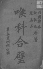 喉<em>科</em>合璧