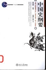 中国史纲要  增订本  <em>下</em>