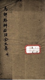 马评<em>王氏</em>外科症治全生集