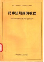 药事法规简明教程