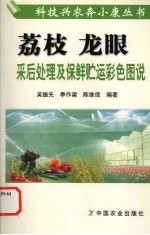 荔枝  龙眼采后处理及保鲜贮运彩色图说