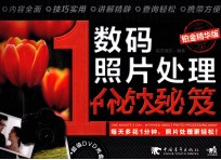 数码照片处理1分钟<em>秘笈</em>  铂金精华<em>版</em>