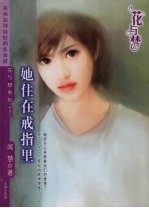 她住在戒指里