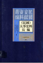 （民国）大事史料长<em>编</em>  第2册