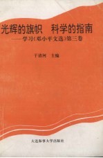 光辉的旗帜  <em>科学</em>的<em>指南</em>  学习《邓小平文选》第3卷