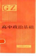 <em>高中</em>政治基础