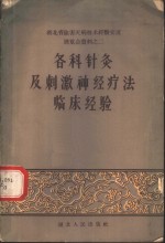 各科针灸及刺激神经疗法临床经验