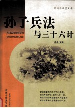 <em><em>孙子</em><em>兵法</em></em>与三十六计