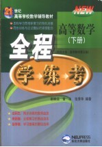 高等数学全程学·练·考  下