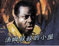 电影连环画册  <em>汤姆</em><em>叔叔</em><em>的</em><em>小屋</em>