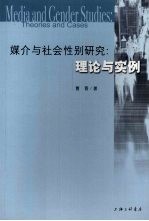 媒介<em>与</em><em>社会</em><em>性别</em>研究  理论<em>与</em>实例