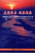 史海泛舟  硕果<em>新姿</em>  新疆维吾尔自治区党史系统25年成果目录汇编