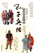 孙子兵法<em>智谋</em><em>故事</em>总集  作战篇