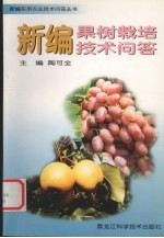 新编果树<em><em>栽培</em><em>技术</em></em><em>问答</em>
