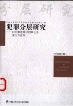 犯罪分层研究  以刑事政策和刑事立法意义为视角