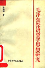 毛泽东经济哲学思想研究