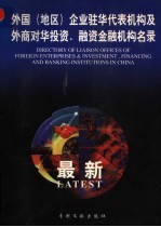 外国（地区）企业驻华代表机构及外商对华<em>投资</em>、融资<em>金融</em>机构名录