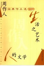 周作人经典作品  <em>生活</em>之<em>艺术</em>  人<em>的</em>文学