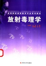 放射毒理学  第3版