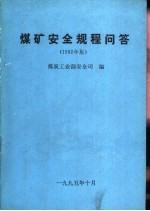煤矿<em>安全</em>规程问答  1992年版