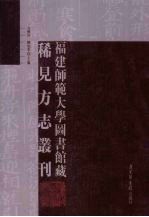 福建师范大学图书馆藏稀见方志丛刊  17