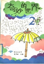 奇妙的世界  2