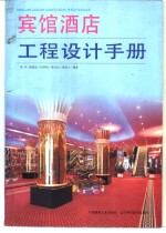 宾馆酒店工程设计手册