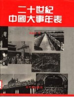 二十世纪中国大事年表  第3卷  1937-1949