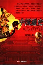 中国通史<em>可以</em><em>这样</em>读  中