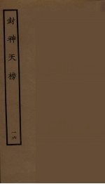 封神天榜  16