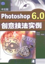 中文版Photoshop 6.0创意技法实例