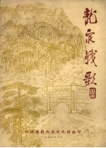 龙泉战歌  组歌