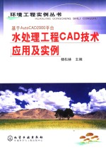 水处理工程CAD技术应用与实例