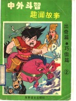 中外斗智趣闻故事：出奇篇  巧借篇  2