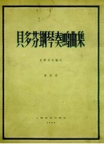 贝多芬钢琴奏鸣曲集  第4册