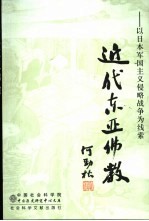 <em>近代</em>东亚佛教  <em>以</em>日本军国主义侵略战争为线索