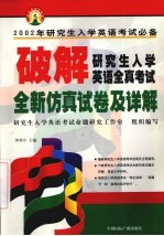 破解研究生入学英语全真考试  仿真试卷及详解
