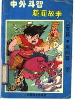 中外斗智趣闻故事：应变篇  用间篇  3