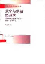 效率与供给经济学  中国经济的制度→行为→效率→供给分析