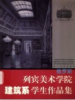 俄罗斯列宾美术学院建筑系学生作品集