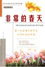 非常的春天