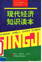 现代经济<em>知识</em><em>读本</em>