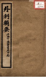 外科辑要  <em>卷</em><em>3</em>-<em>4</em>